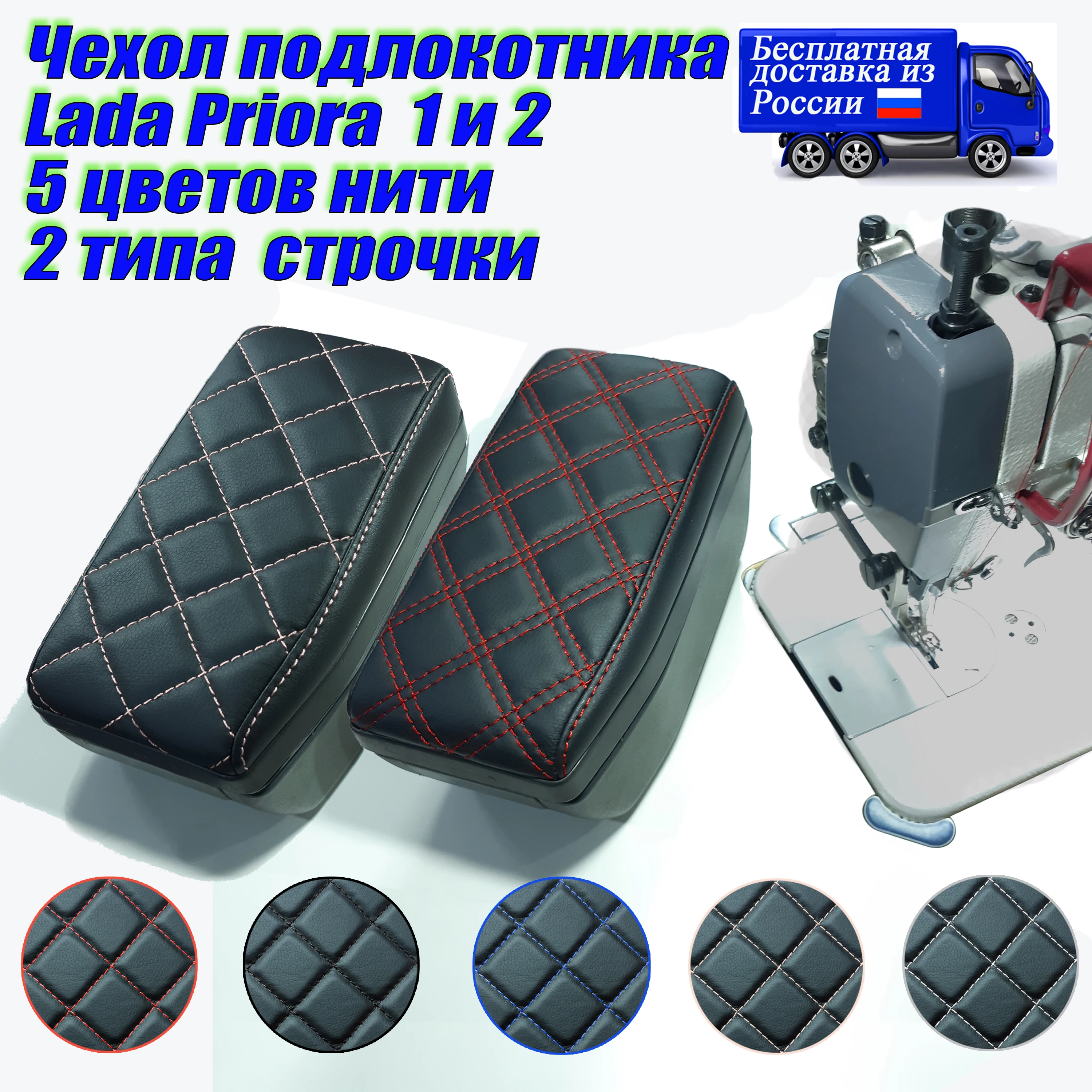 Чехол подлокотника Лада Приора тюнинг салона Lada Priora экокожа ромб перетяжка 1 и 2 |