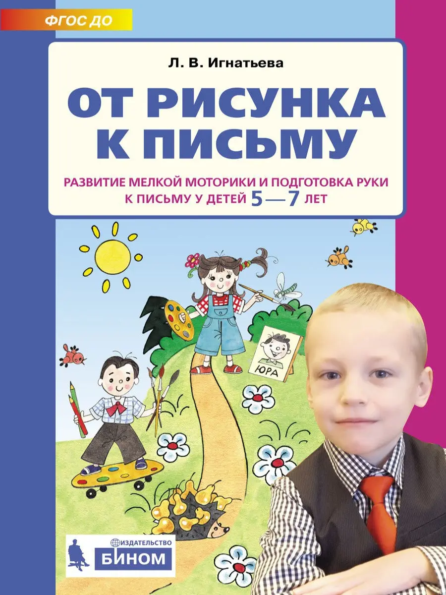 Игнатьева Л.В. От рисунка к письму. Развитие мелкой моторики 5-7 | Канцтовары для