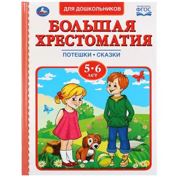 

The book "big reader, 5-6 years" Umka 978-5-506-03346-2