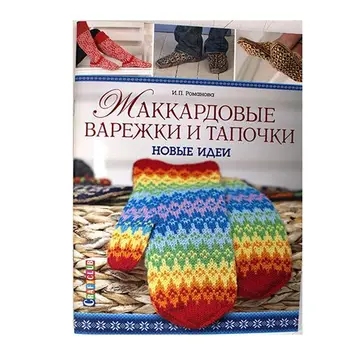 

The book. Jacquard mittens and slippers: new ideas (I. Romanova)