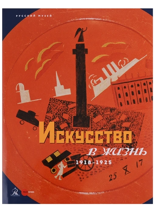 Книга Искусство в жизнь. 1918-1925 ISBN 9785933325833 | Канцтовары для офиса и дома