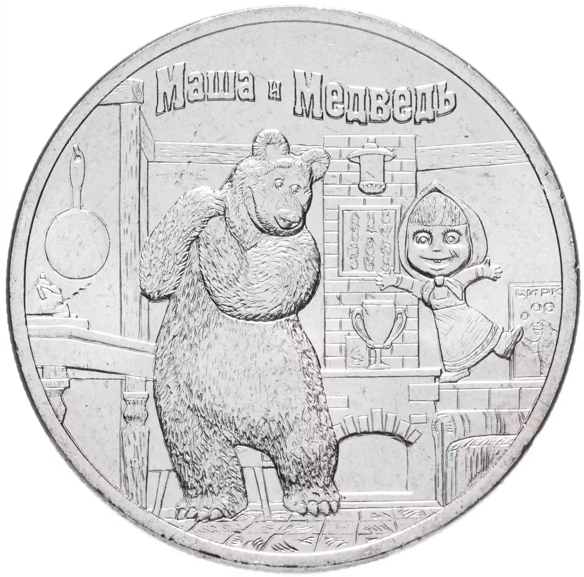 Coin of Russia 25 rubles 2021 Masha and the bear, Russian (Soviet) cartoon,  100% original, anniversary coin of Russia| | - AliExpress
