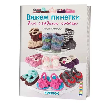 

Book. We knit booties for sweet legs. Hook Christy Simpson ISBN 978-5-91906-683-5 tb.30