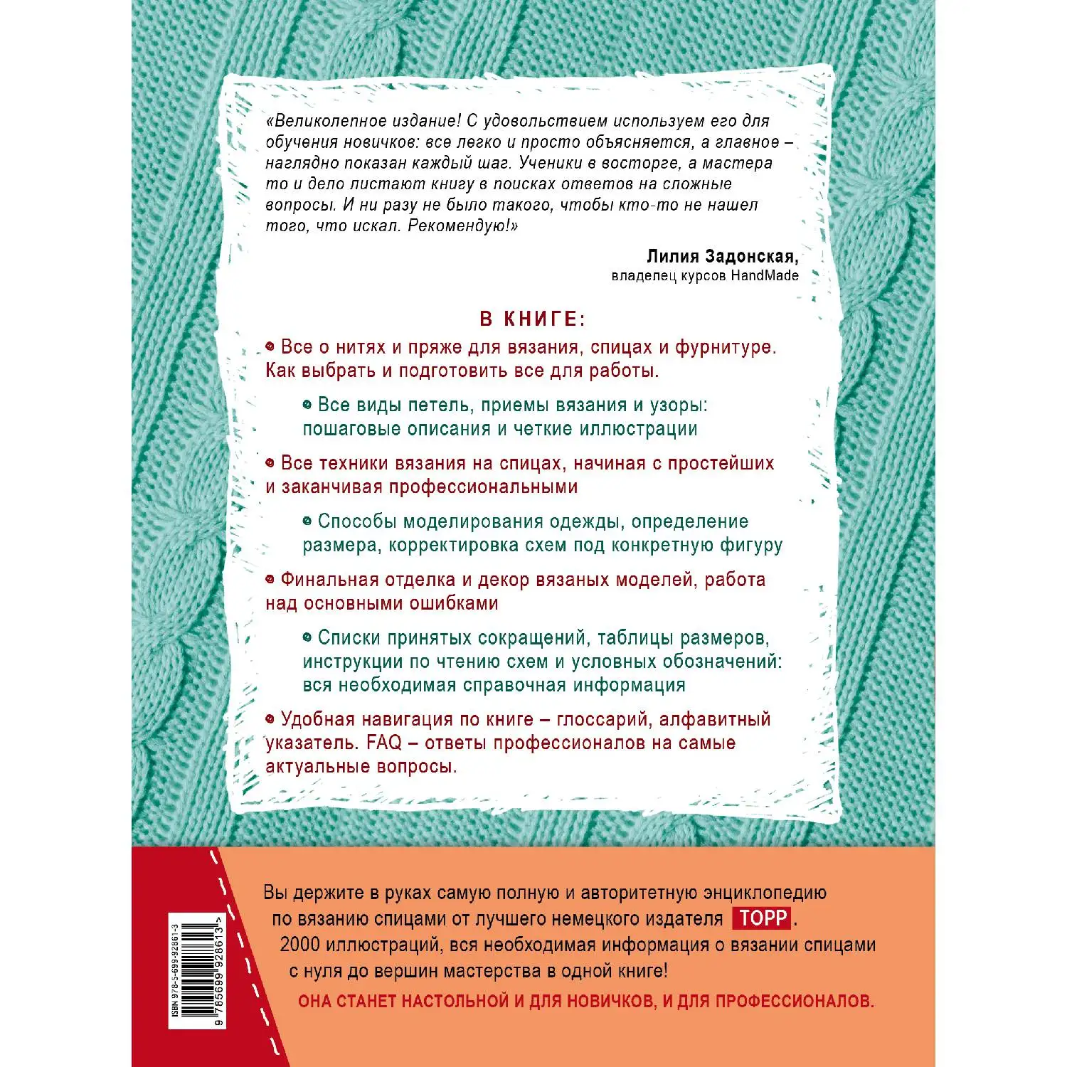 Вязание на спицах. Большая иллюстрированная энциклопедия (новое оформление) (Штефани ван дер Линден, 978-5-699