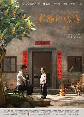 幸福的味道 国语高清海报