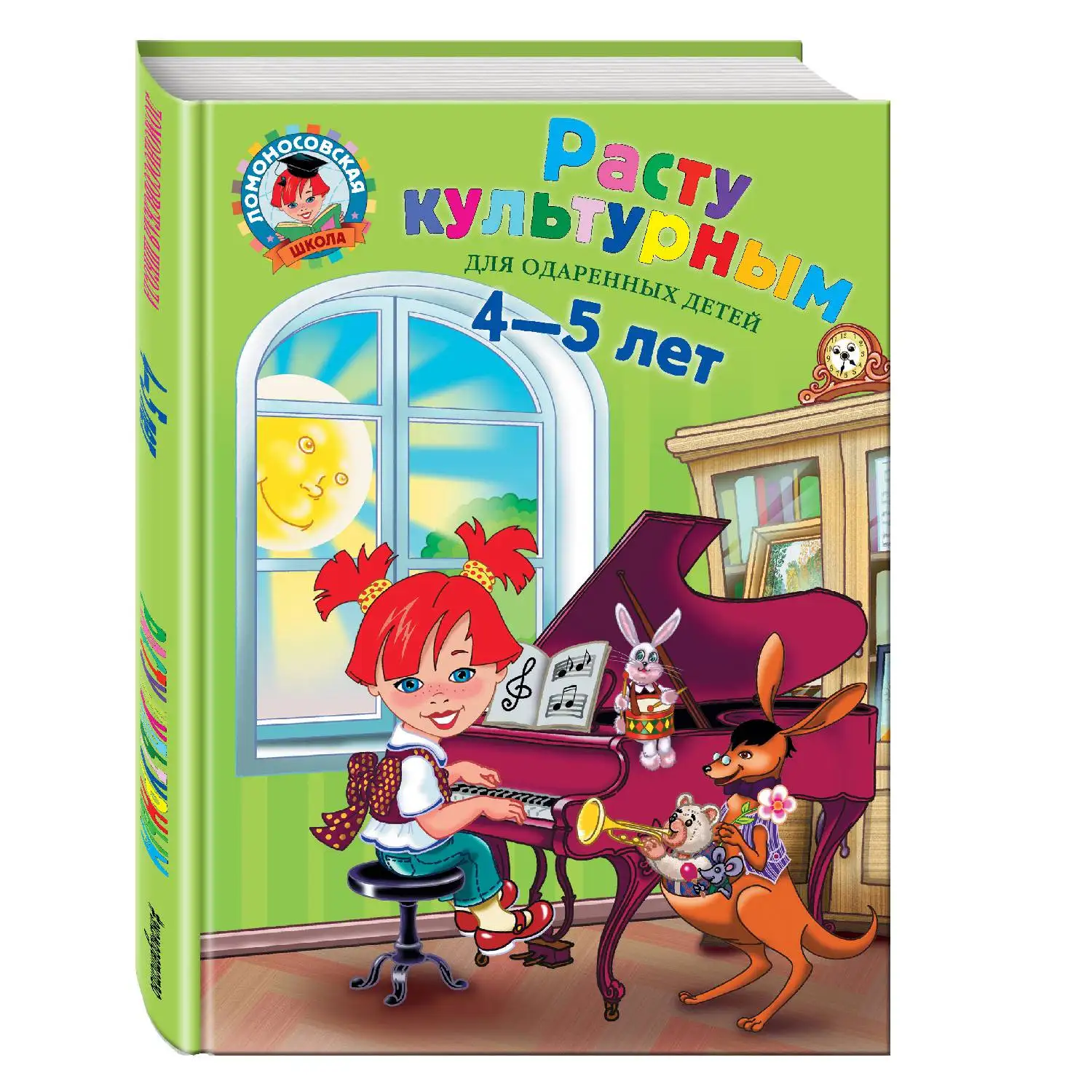 Расту культурным: для детей 4-5 лет(С. В. Пятак, Н. А. Царикова, 978-5-699-66979-0, 144 стр., 0