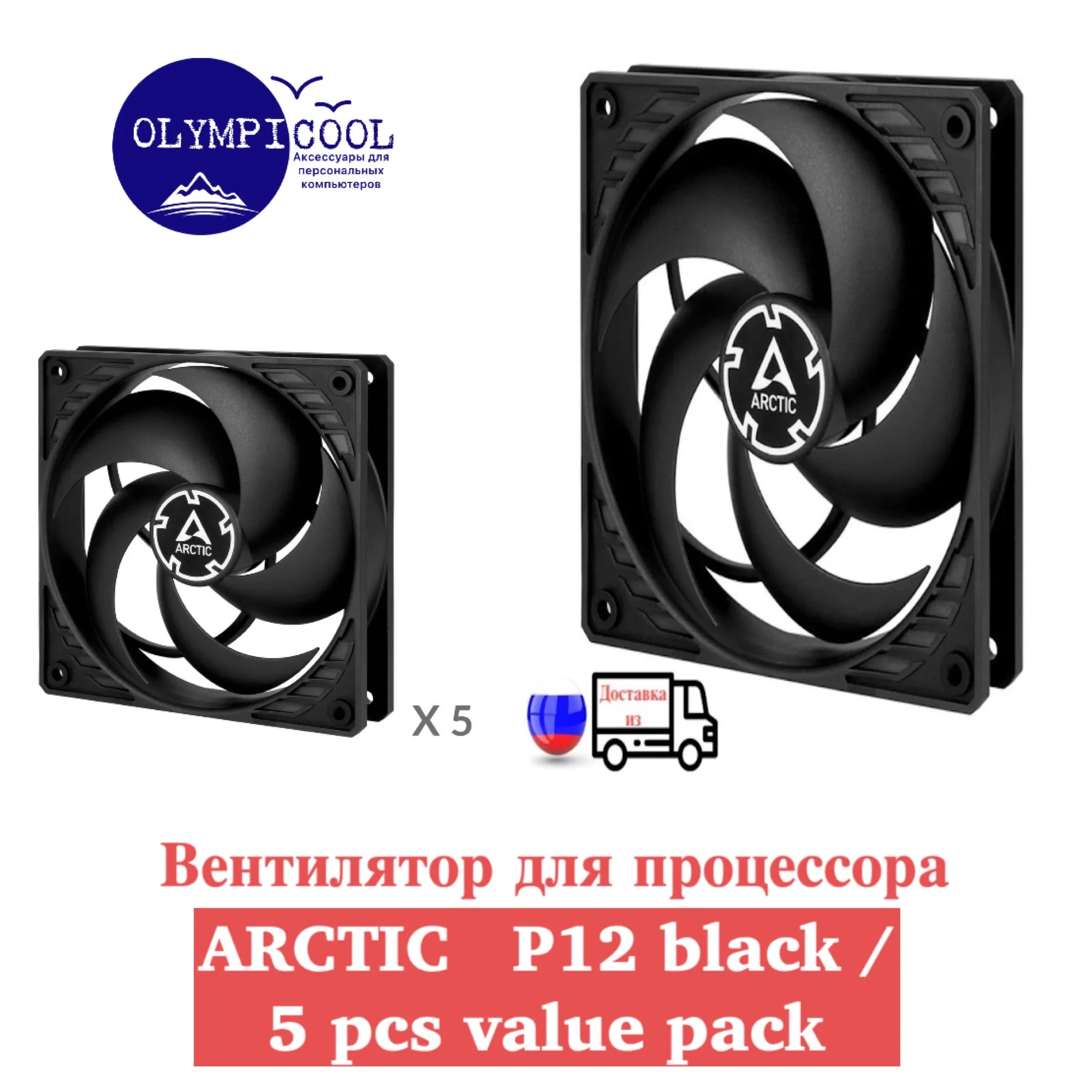 Fan Arctic p12 Black/ 5 PCs value pack Black/pressure-optimised 120 mm fan Black |