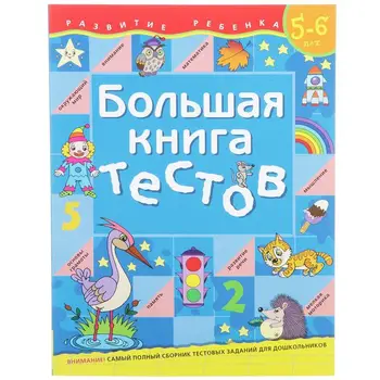 

A large book of Tests 5-6 years.(1 cu.) Rosman 5570 p77834