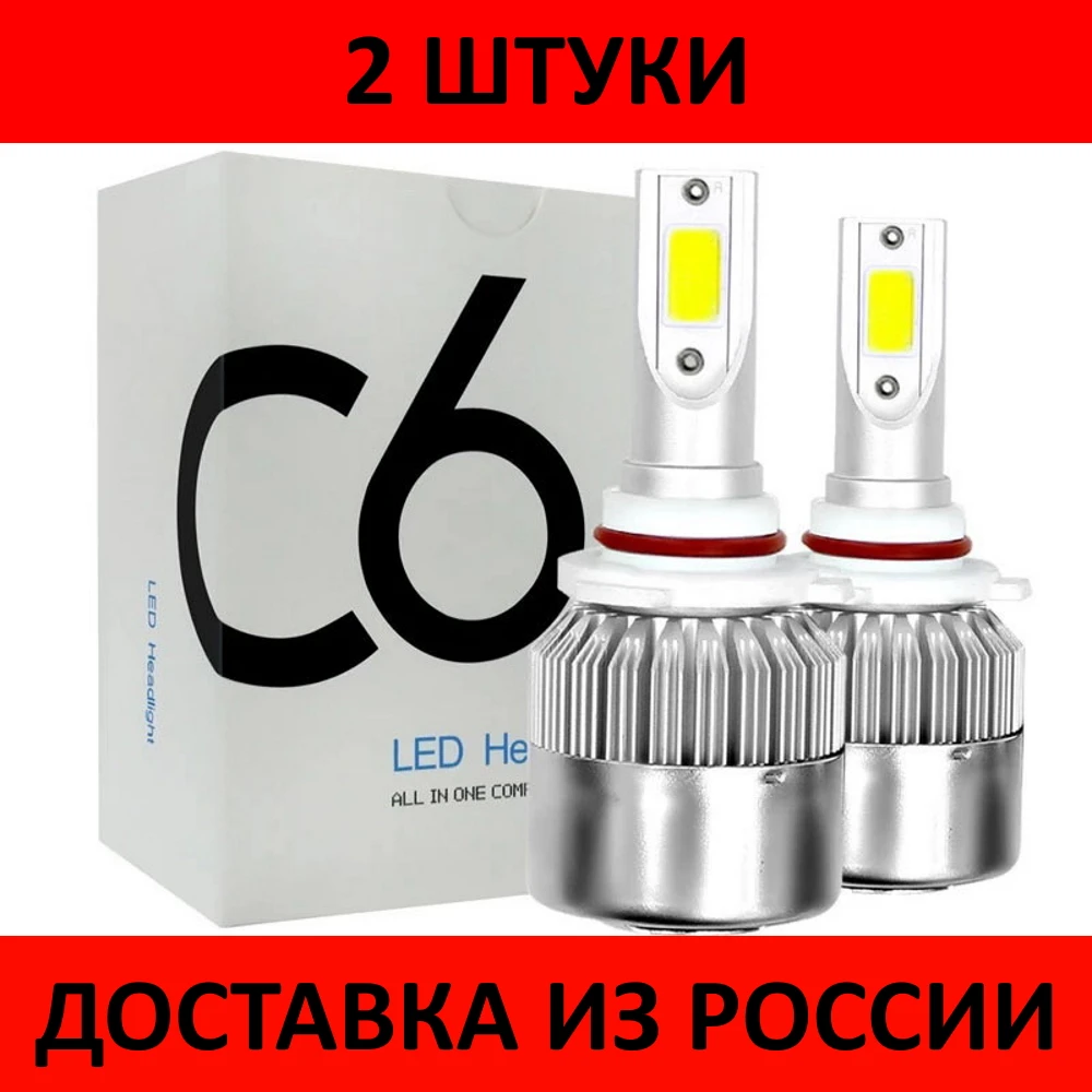 2 шт комплект. Лампы светодиодные белый свет для автомобиля C6. 36w 3800Lm 6000K |