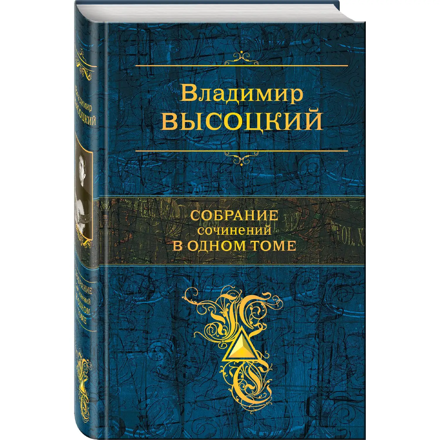Собрание сочинений в одном томе (Владимир Высоцкий, 978-5-699-52267-5, 992 стр., 16+)