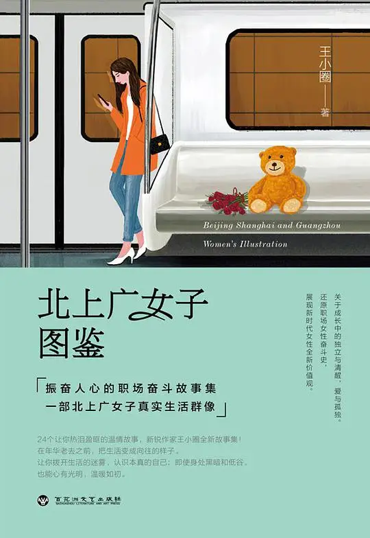 《北上广女子图鉴》王小圈【文字版_PDF电子书_下载】 《北上广女子图鉴》封面图片