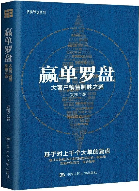 《赢单罗盘:大客户销售制胜之道》(梳理科学有效的销售路径,大数据提炼销售规律,帮你拨开大客户销售的迷雾)夏凯【文字版_PDF电子书_下载】 《赢单罗盘:大客户销售制胜之道》封面图片