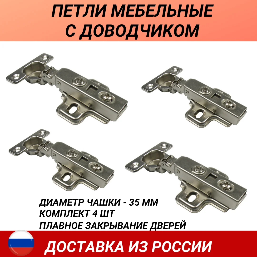 Мебельные петли с доводчиком комплект 4 шт накладные для мебели фурнитура 110