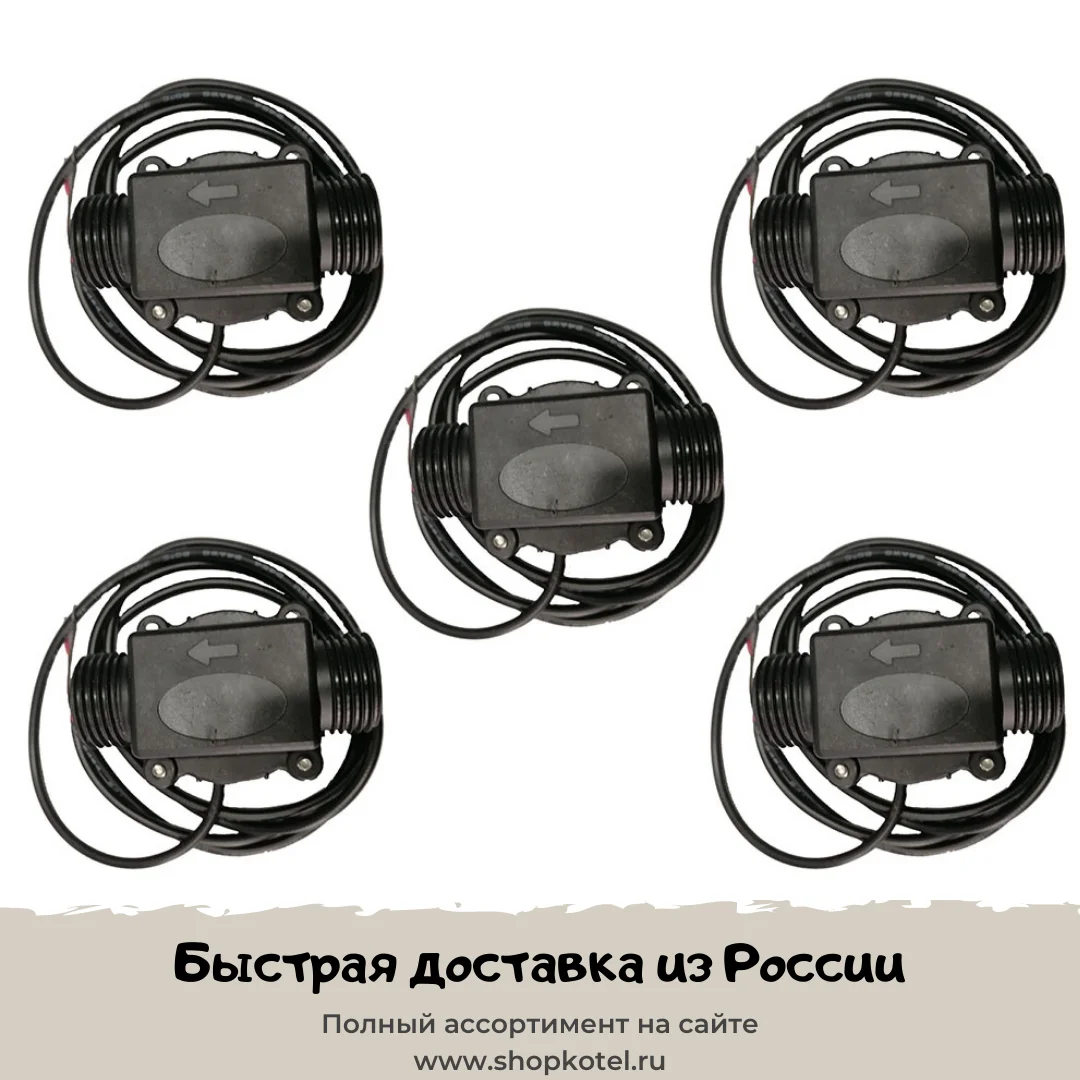 Датчик протока на ГВС аналог брендов Demrad GAZLUX GAZECO 05-4033 05-2033 - 5 шт | Бытовая техника