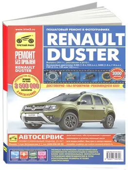 

Repair Manual for Renault Duster in color photos. Model since 2011. ISBN 978-5-91774-970-9