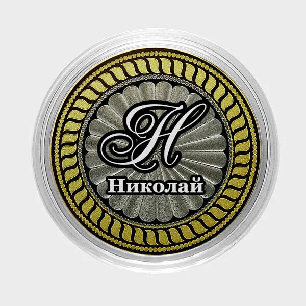 Николай. Гравированная монета 10 рублей |