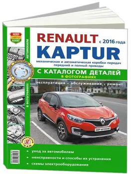 

Repair Manual, operation and catalog parts Renault Kaptur since 2016. ISBN: 978-5-91685-156-4