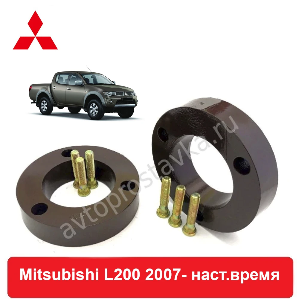Проставки под стойки передние для Mitsubishi L200 2007 наст.время увеличения клиренса