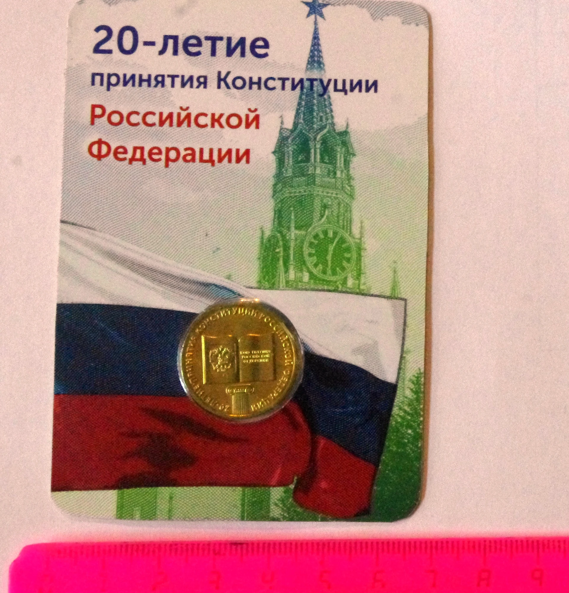 Numismatic postcard 20th anniversary of the adoption Constitution Russian Federation |