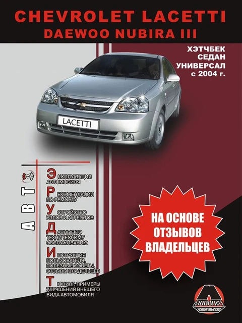 Инструкция По Эксплуатации Для Chevrolet Lacetti / Daewoo Nubira.