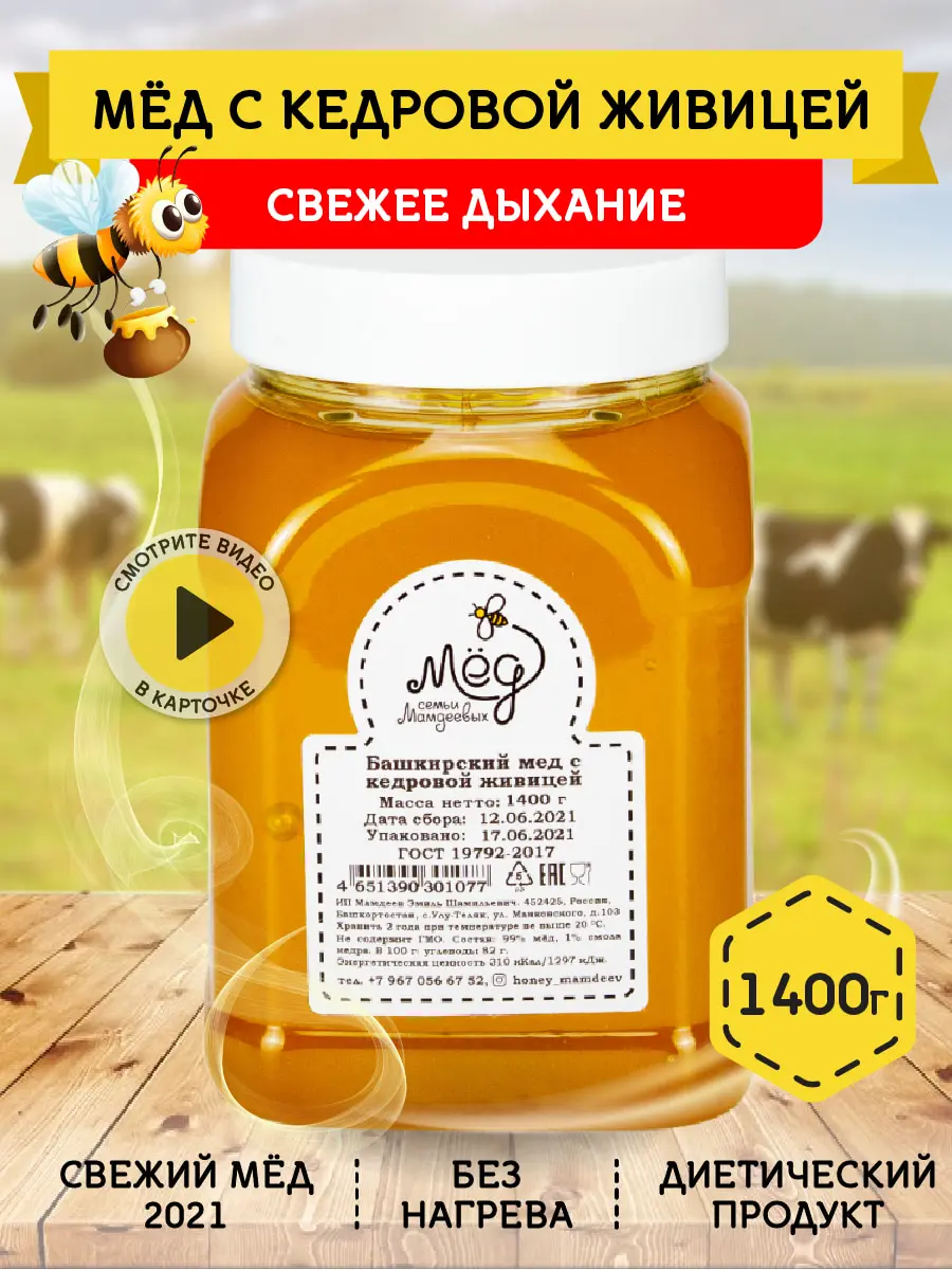 Bashkir honey with Cedar fat, natural honey, sweets without sugar, lean product, 1400g, gluten-free, preservative-free, lactose-free, GMO-free, sugar free, fresh honey, vegetarian products, vegan, lean, food