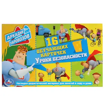 

Cards in the folder "safety lessons. Arkady paravozov "16 cards. Umka 4690590149560