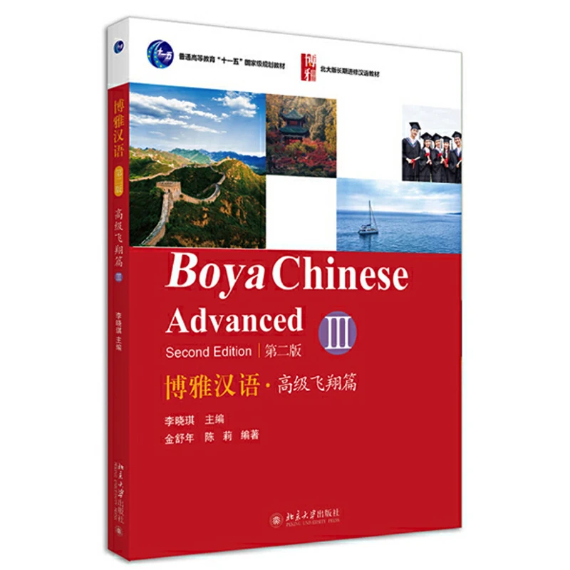 Учебник Boya Chinese Advanced Vol.3 для обучения китайскому университету студентов