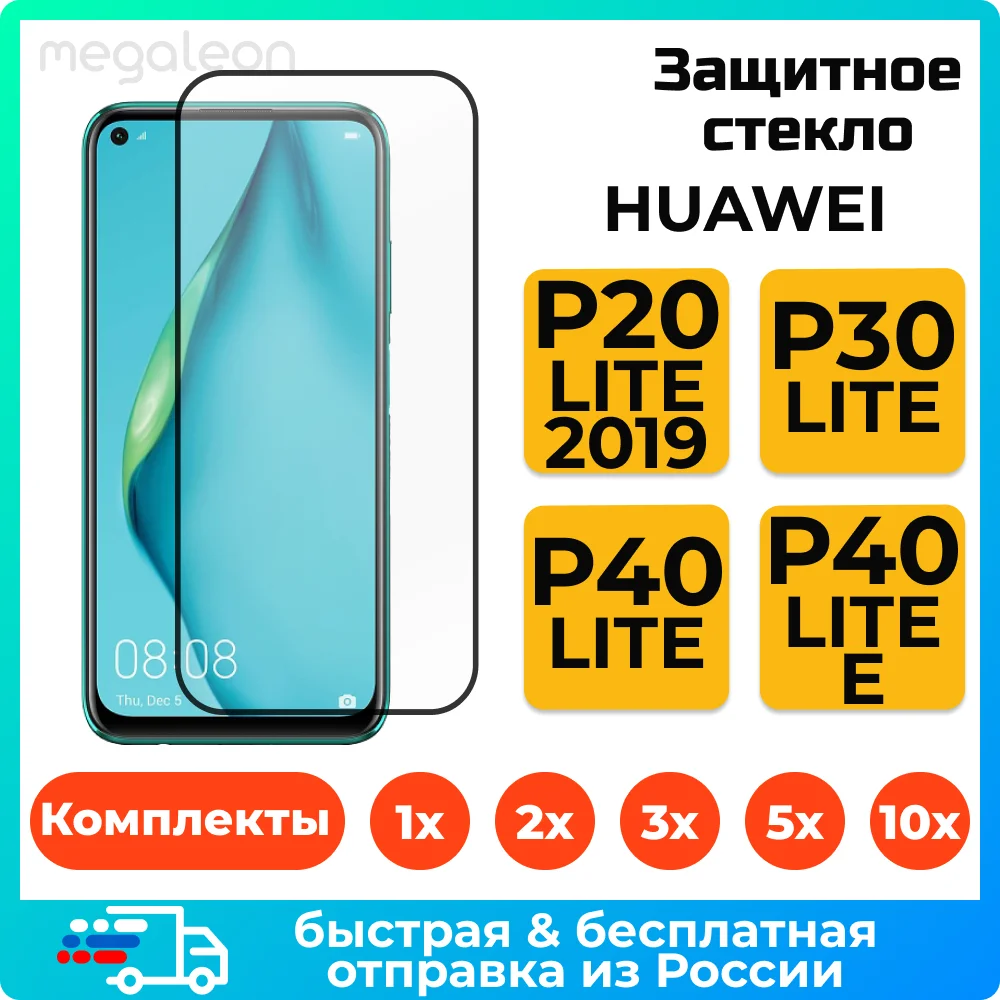 Полноэкранное защитное стекло 30D 9D 9H для HUAWEI P30 LITE/ P40 LITE E c чёрной рамкой хуавей