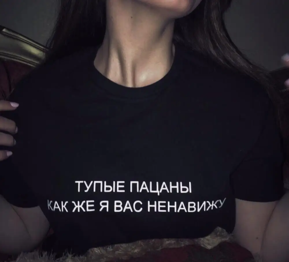 Porzingis футболка для девочек с русской надписью ТУПЫЕ ПАЦАНЫ КАК ЖЕ Я ВАС НЕНАВИЖУ модная женская футболка s