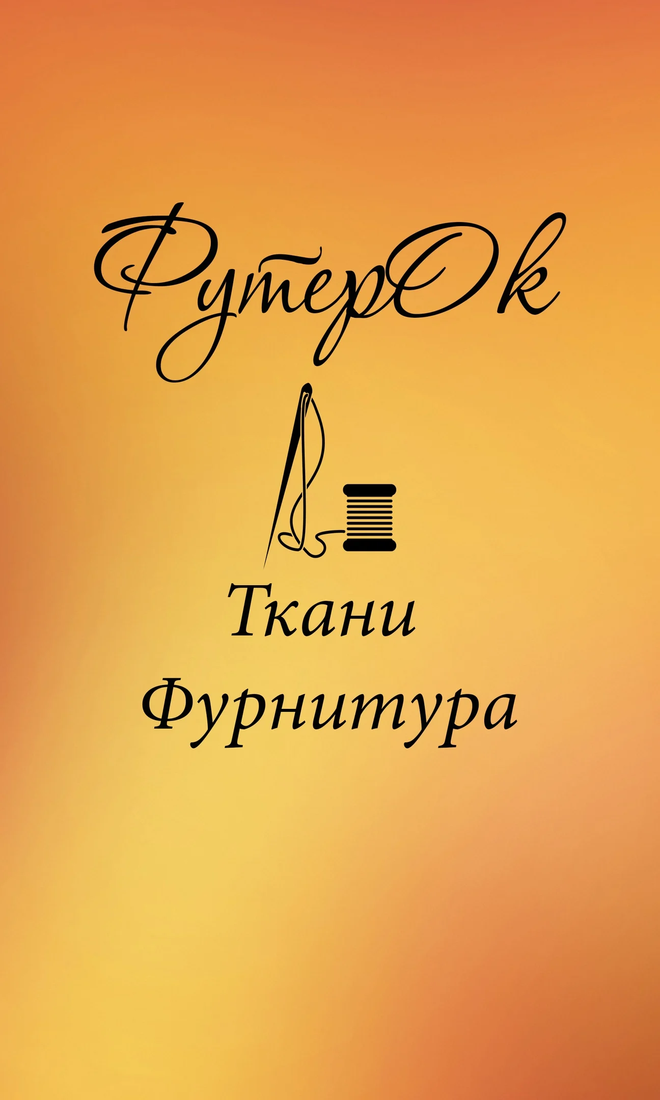 Tkani i furnitura FuterOK Store