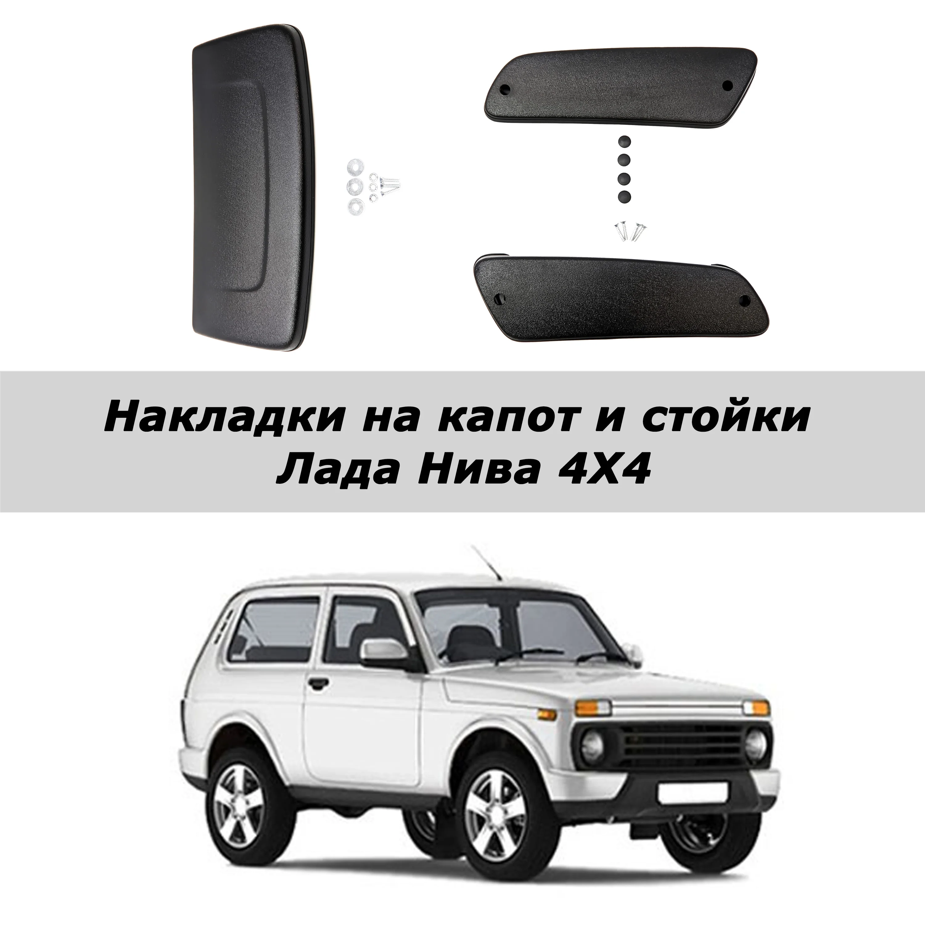 Накладки на капот и стойки Нива 4*4 (2121 2131) | Автомобили мотоциклы
