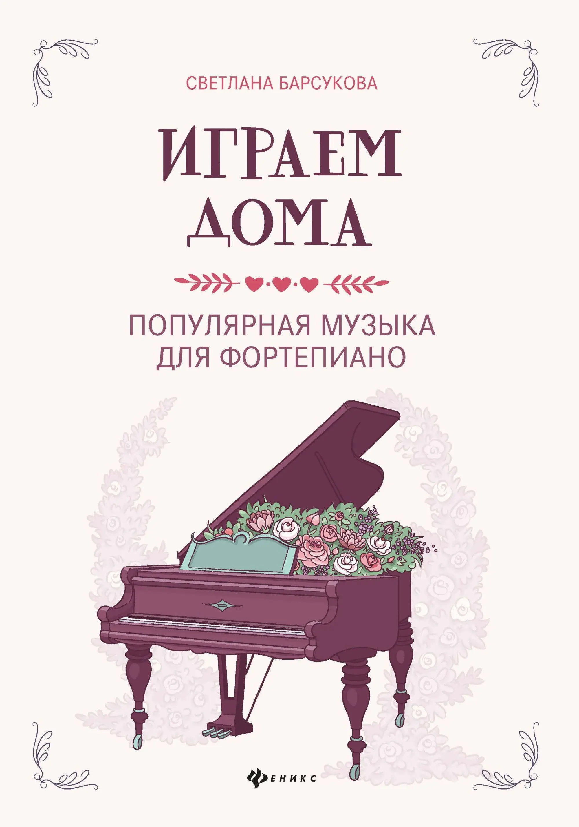 Играем дома:популярная музыка для фортепиано | Канцтовары офиса и дома
