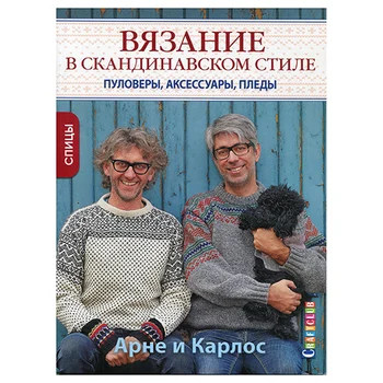 

The book. Arne and Carlos. Knitting in the Scandinavian style. Pullovers, accessories, plaids. Spokes (faces)