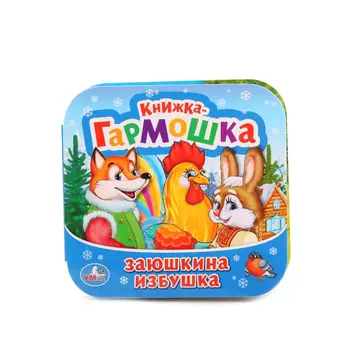 

"Zayushkina izbushka" book-accordion Umka 978-5-506-01531-4