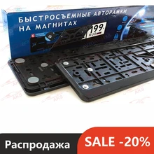 2 шт. Комплект Магнитные рамки для номеров. Быстросьёмные рамки на магнитах
