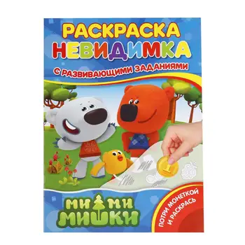 

Coloring-invisible with tasks "mimimishki" (potry coin) umka 978-5-506-01666-3