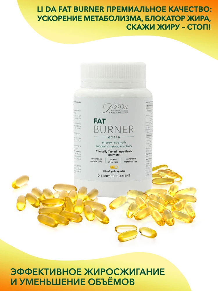 LiDa / ЛиДа FatBurner EXTRA. Премиальный жиросжигатель блокатор жира уменьшение объемов |