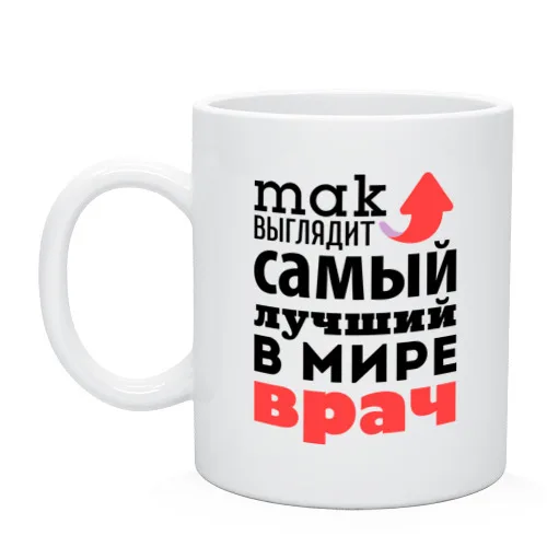 Кружка Так выглядит врач | Дом и сад