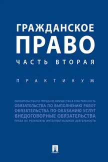 Гражданское право. Часть вторая. Практикум / Под ред. Аюшеевой И.З. Богдановой Е.Е. |
