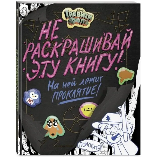 Гравити Фолз.Не раскрашивай эту книгу!