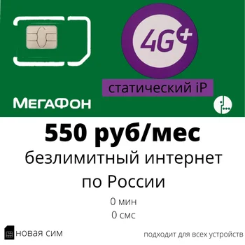 

SIM card MegaFon (Megafon) tariff for 550 rubles/month with the ability to connect static IP