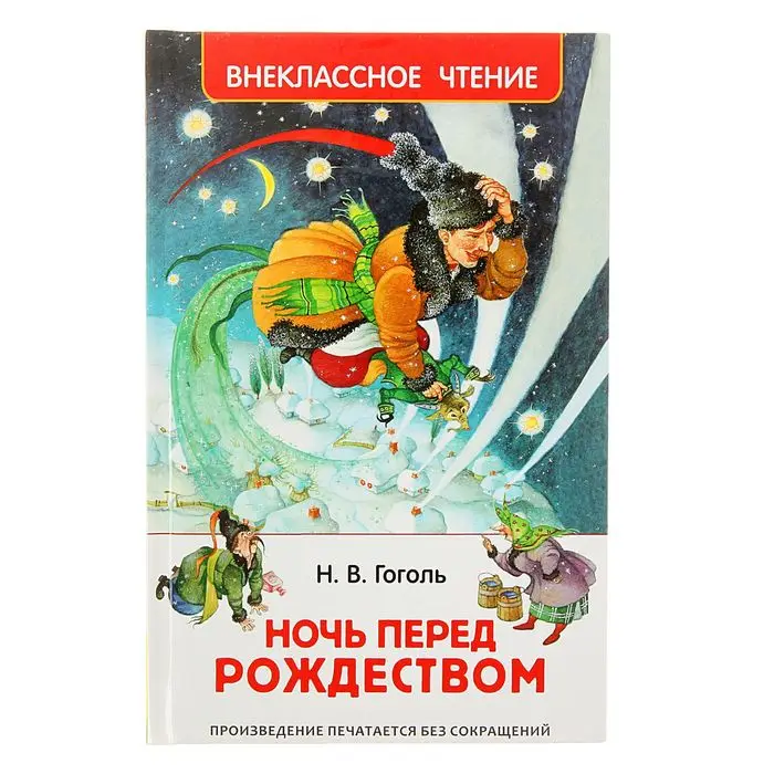 Гоголь Новогодняя Ночь Гоголь Новогодняя Ночь