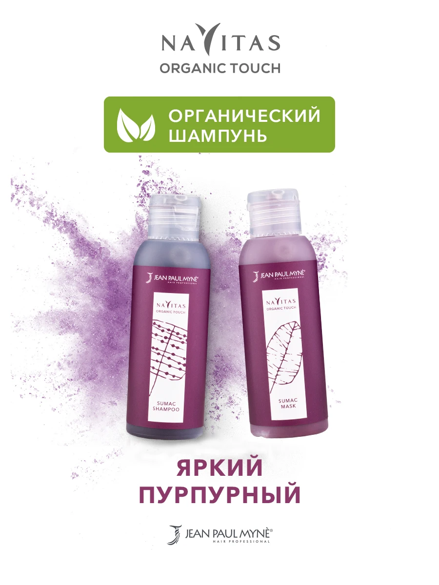 Sumac (пурпурный) тонирующий оттеночный шампунь + маска Navitas Organic Touch 2х100 мл | Красота