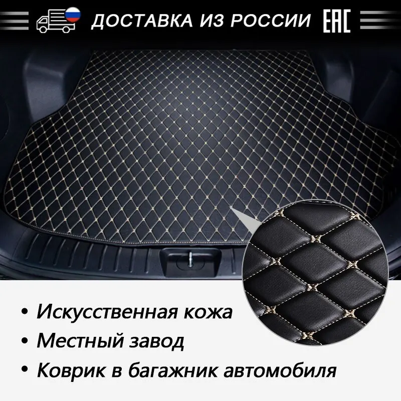 

Коврики 3д из экокожи для багажника автомобиля для LADA ВАЗ Vesta/X-RAY/Kalina/Granta/Largus/Priora Аксессуары в салон машины