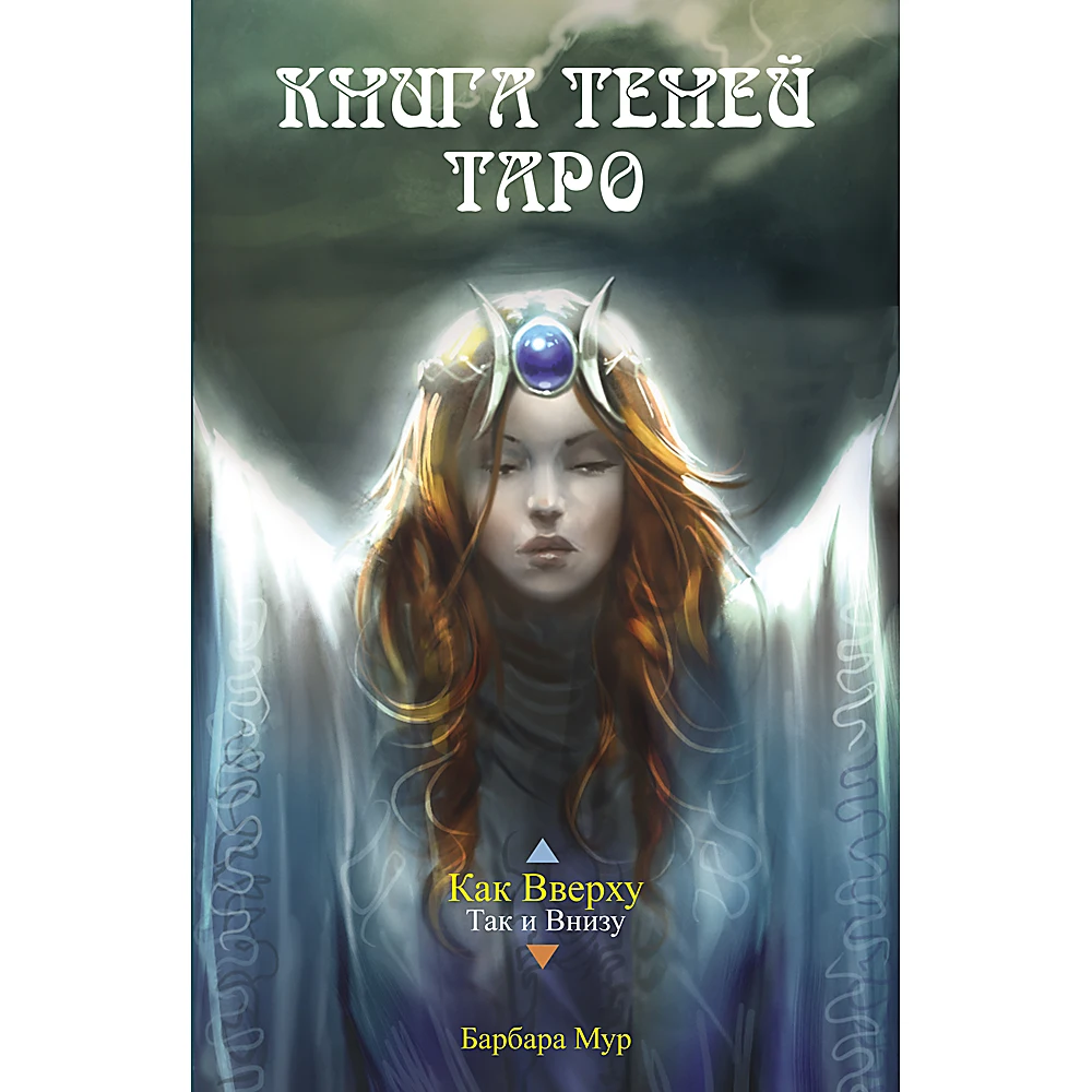Книга Теней Таро | Игрушки и хобби