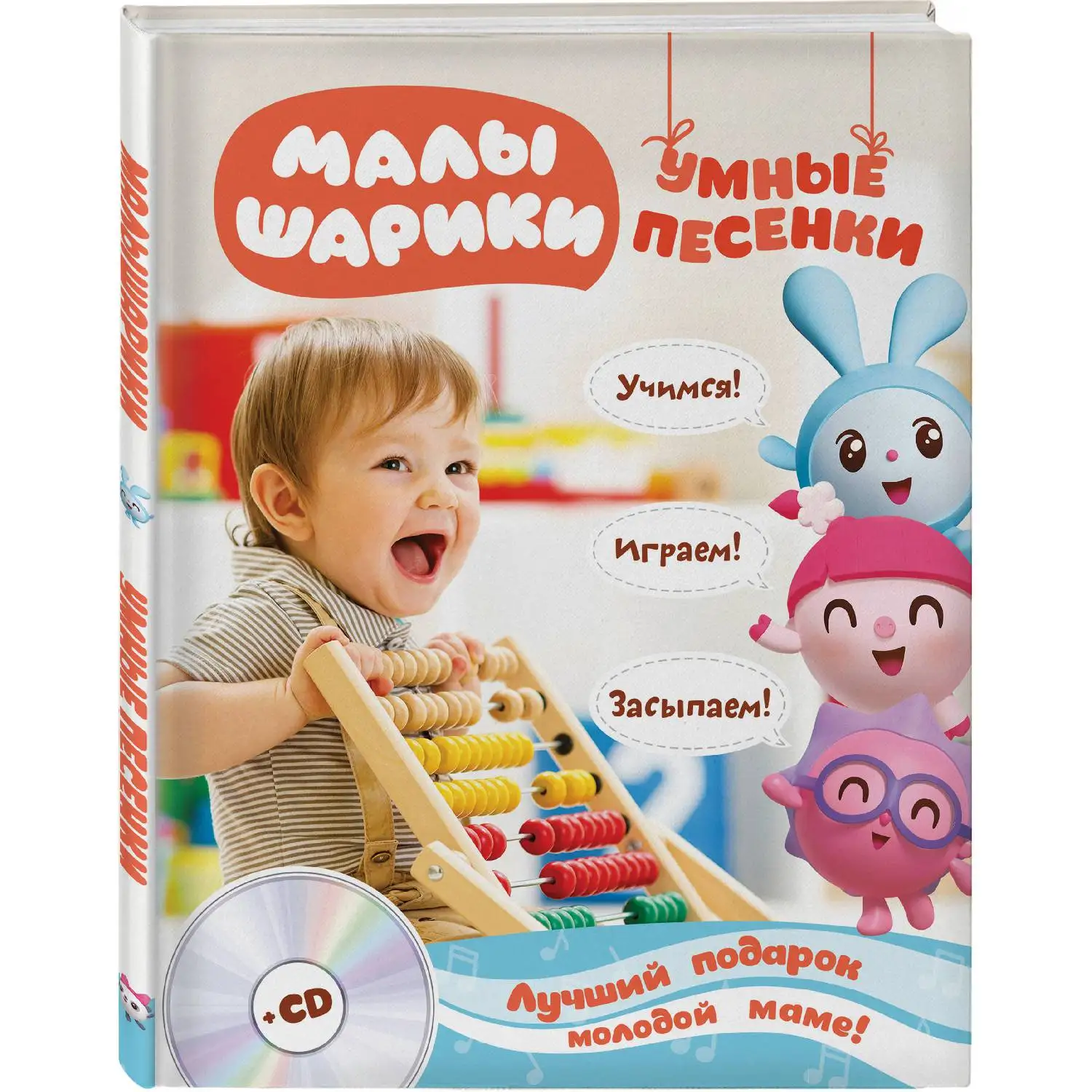 Малышарики. Умные песенки. Засыпаем учимся играем + CD (978-5-04-090972-8 64 стр. 0+) |