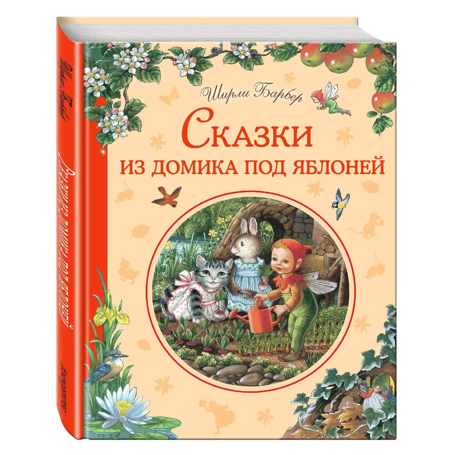 Сказки из домика под яблоней(Ширли Барбер, 978-5-699-90713-7, 88 стр., 0