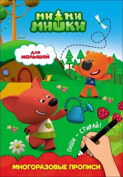 

Prescriptions reusable "for babies" mi-mi-bears prof-press 27918-0