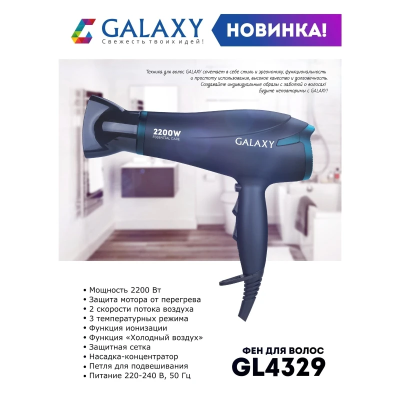 Фен для волос GALAXY GL4329