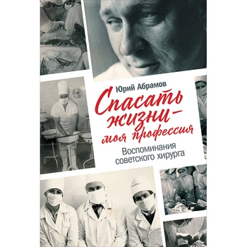 

Saving lives is my profession. Memories of the Soviet surgeon
